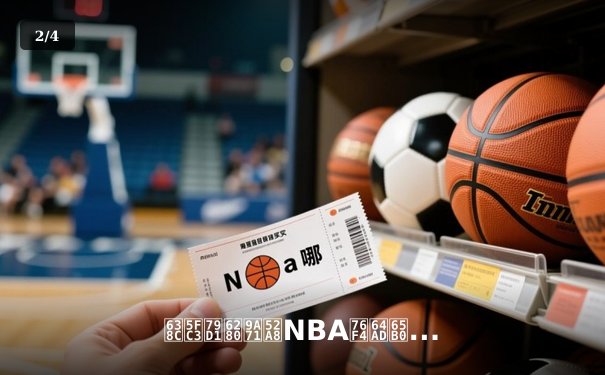 掌心科技驱动NBA直播新潮：小仙儿九球解析战术革新与互动未来 - 2