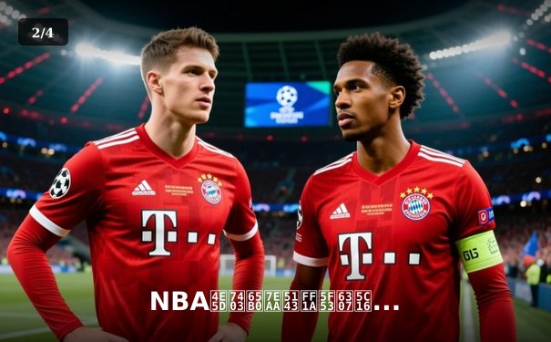 NBA九球新纪元：当指尖科技碰撞篮球热血直播 - 2