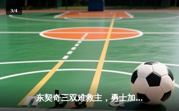 东契奇三双难救主，勇士加时险胜独行侠迎五连胜 - 3