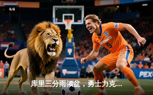 库里三分雨倾盆，勇士力克绿军夺主场十连胜 - 4