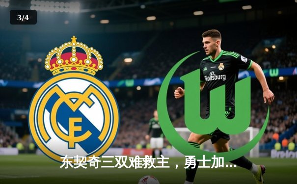 东契奇三双难救主，勇士加时逆转独行侠，库里关键三分锁定胜局 - 3