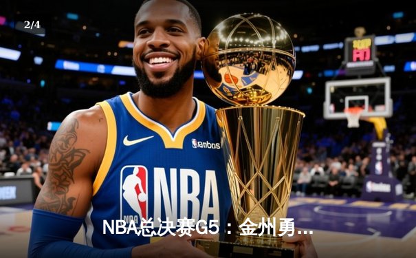 NBA总决赛G5：金州勇士险胜波士顿凯尔特人，库里狂砍43分率队夺赛点 - 2