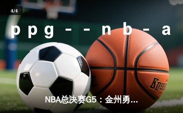 NBA总决赛G5：金州勇士险胜波士顿凯尔特人，库里狂砍43分率队夺赛点 - 4