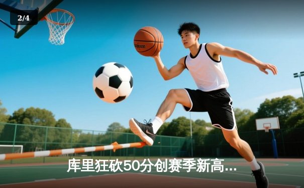 库里狂砍50分创赛季新高，勇士险胜太阳锁定季后赛席位 - 2