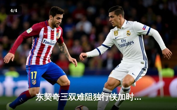 东契奇三双难阻独行侠加时惜败，欧文末节爆发上演王者归来 - 4