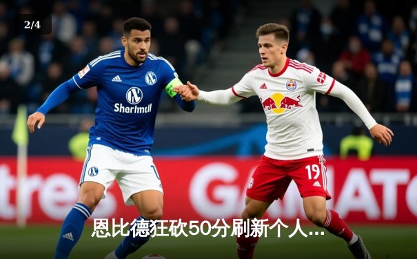 恩比德狂砍50分刷新个人纪录，76人主场力克尼克斯迎来三连胜 - 2