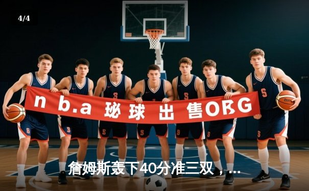 詹姆斯轰下40分准三双，湖人加时险胜掘金迎三连胜 - 4