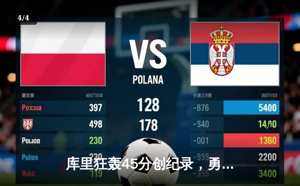 库里狂轰45分创纪录，勇士加时险胜凯尔特人扳平总比分 - 4