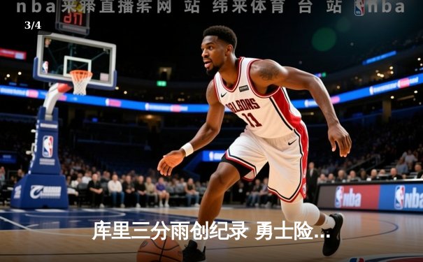 库里三分雨创纪录 勇士险胜湖人锁定季后赛席位 - 3