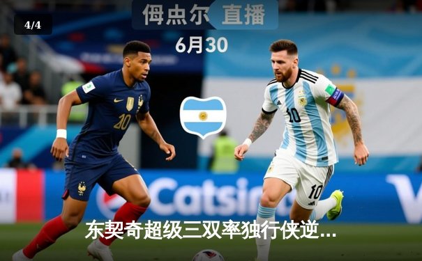 东契奇超级三双率独行侠逆转勇士，欧文末节爆发引爆主场 - 4