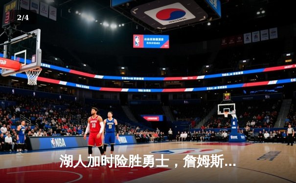 湖人加时险胜勇士，詹姆斯关键三分锁定胜局 - 2