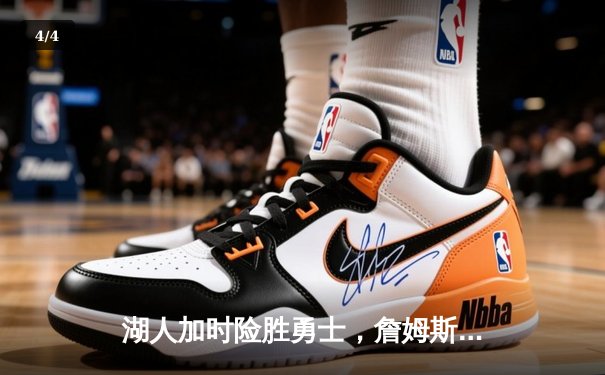 湖人加时险胜勇士，詹姆斯关键三分锁定胜局 - 4