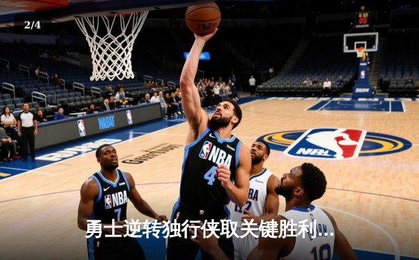 勇士逆转独行侠取关键胜利，库里狂砍38分引领季后赛希望 - 2