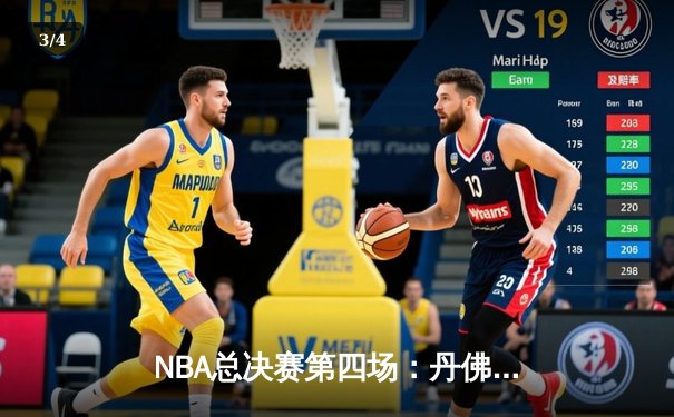 NBA总决赛第四场：丹佛掘金险胜迈阿密热火，约基奇三双引领逆转 - 3