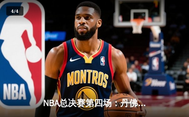 NBA总决赛第四场：丹佛掘金险胜迈阿密热火，约基奇三双引领逆转 - 4