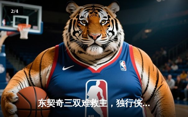 东契奇三双难救主，独行侠加时憾负凯尔特人，欧文低迷仅得19分 - 2