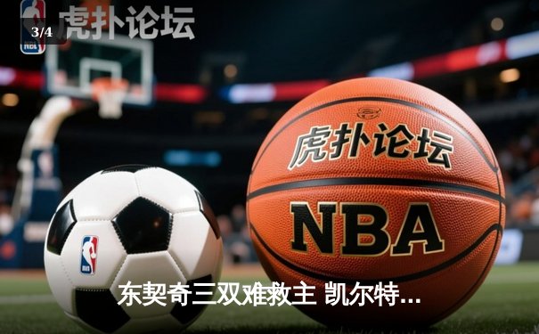 东契奇三双难救主 凯尔特人主场险胜独行侠夺总决赛开门红 - 3