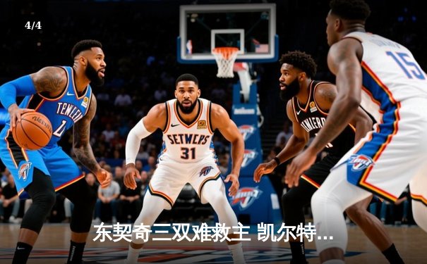 东契奇三双难救主 凯尔特人主场险胜独行侠夺总决赛开门红 - 4