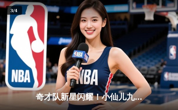 奇才队新星闪耀！小仙儿九球篮球赛火热开战，NBA新秀展现惊人天赋 - 3