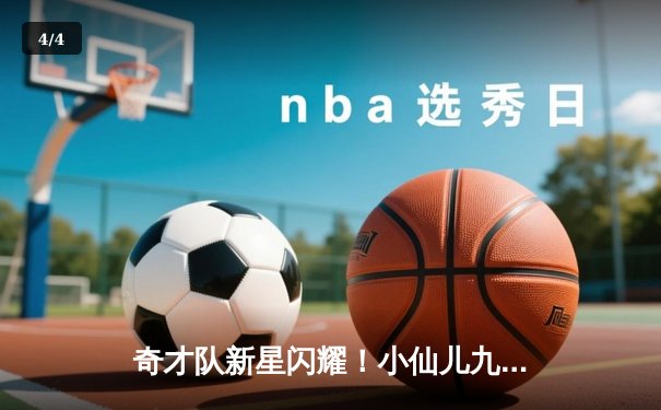 奇才队新星闪耀！小仙儿九球篮球赛火热开战，NBA新秀展现惊人天赋 - 4