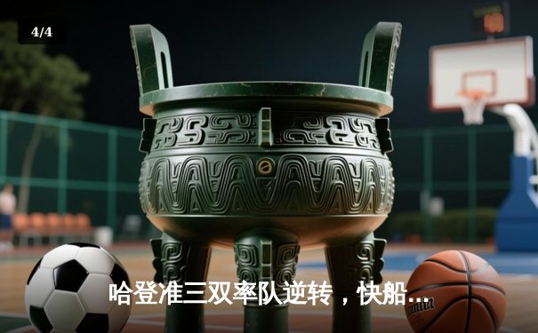 哈登准三双率队逆转，快船险胜勇士迎四连胜 - 4