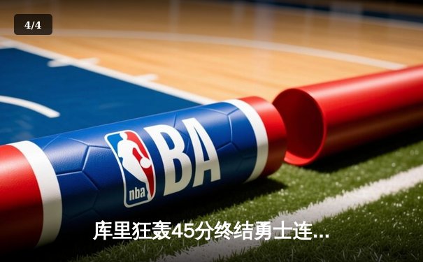 库里狂轰45分终结勇士连败，关键三分助队险胜掘金 - 4