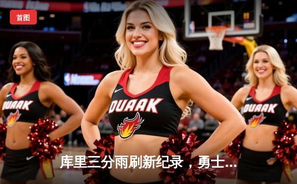 库里三分雨刷新纪录，勇士加时逆转凯尔特人夺赛季关键胜利