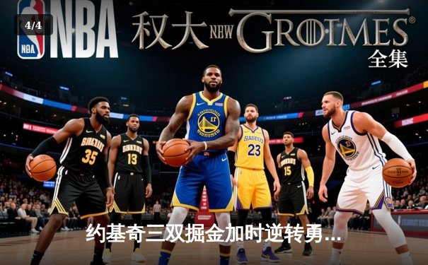 约基奇三双掘金加时逆转勇士，库里空砍35分难阻四连败 - 4