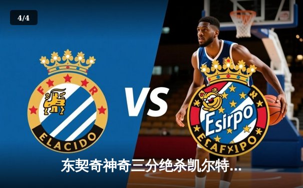 东契奇神奇三分绝杀凯尔特人，独行侠加时险胜终结对手主场不败金身 - 4