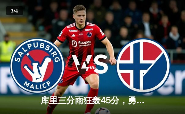 库里三分雨狂轰45分，勇士加时逆转雷霆，季后赛前景升温 - 3