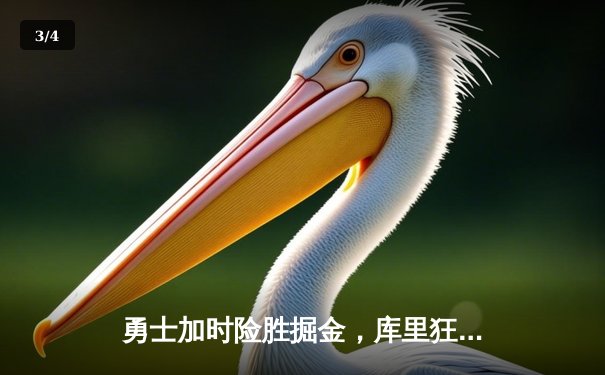 勇士加时险胜掘金，库里狂砍42分刷新三分纪录 - 3