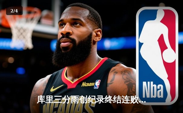 库里三分雨创纪录终结连败，勇士加时险胜凯尔特人重回正轨 - 2