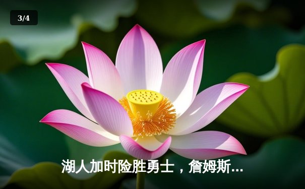 湖人加时险胜勇士，詹姆斯40分准三双率队晋级 - 3