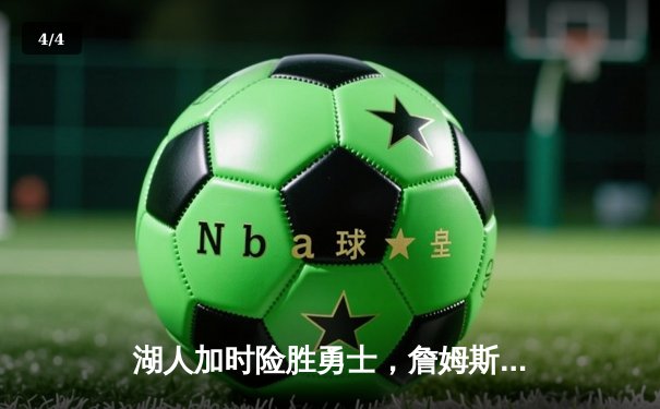 湖人加时险胜勇士，詹姆斯40分准三双率队晋级 - 4