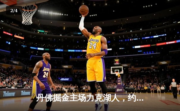 丹佛掘金主场力克湖人，约基奇三双闪耀西部决赛 - 2