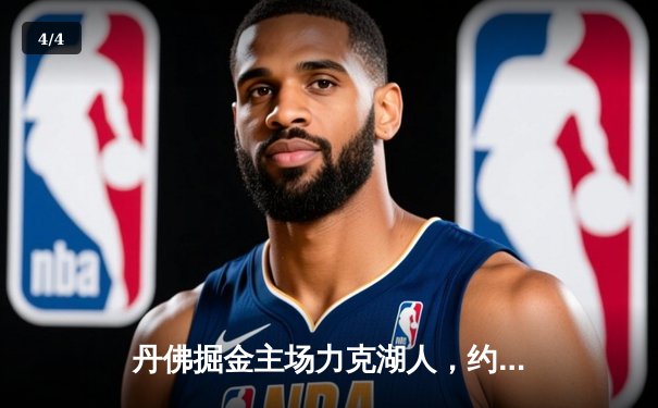 丹佛掘金主场力克湖人，约基奇三双闪耀西部决赛 - 4