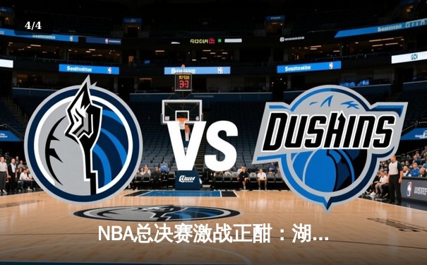 NBA总决赛激战正酣：湖人队逆转取胜，詹姆斯关键三分锁定胜局 - 4