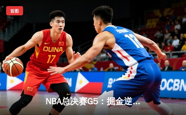 NBA总决赛G5：掘金逆转热火再夺赛点，约基奇30+20+10创历史