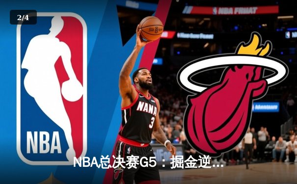 NBA总决赛G5：掘金逆转热火再夺赛点，约基奇30+20+10创历史 - 2