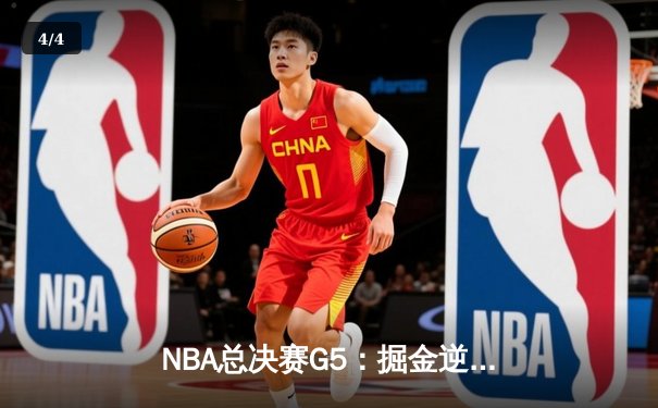 NBA总决赛G5：掘金逆转热火再夺赛点，约基奇30+20+10创历史 - 4