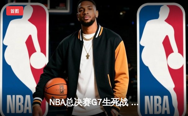 NBA总决赛G7生死战 詹姆斯三双救主助湖人绝地逆转
