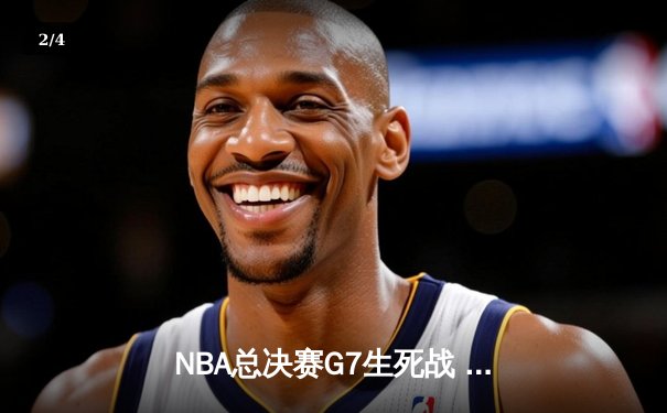 NBA总决赛G7生死战 詹姆斯三双救主助湖人绝地逆转 - 2