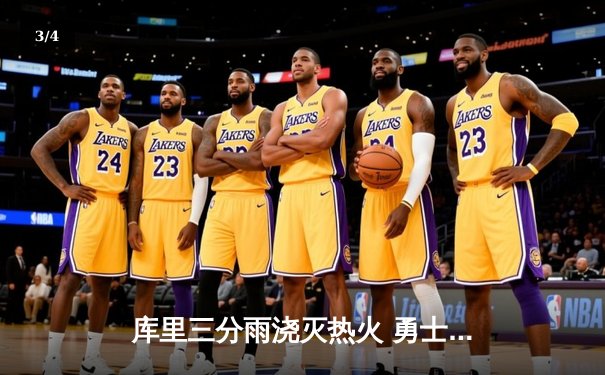 库里三分雨浇灭热火 勇士客场加时险胜迎三连胜 - 3