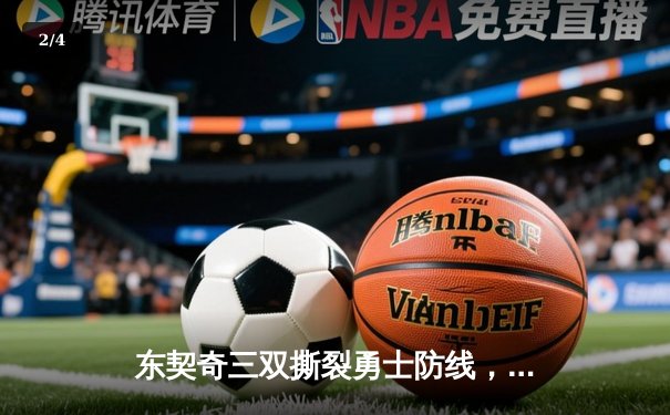 东契奇三双撕裂勇士防线，独行侠客场逆转夺赛点 - 2