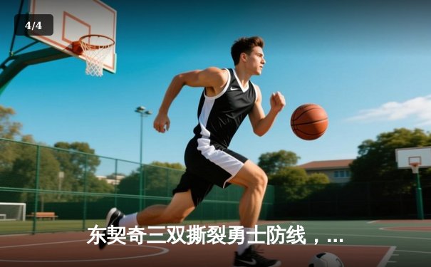 东契奇三双撕裂勇士防线，独行侠客场逆转夺赛点 - 4