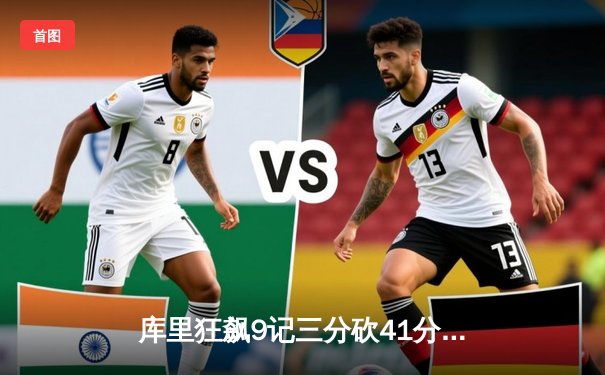 库里狂飙9记三分砍41分，勇士加时险胜凯尔特人扳平总比分