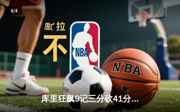 库里狂飙9记三分砍41分，勇士加时险胜凯尔特人扳平总比分 - 4