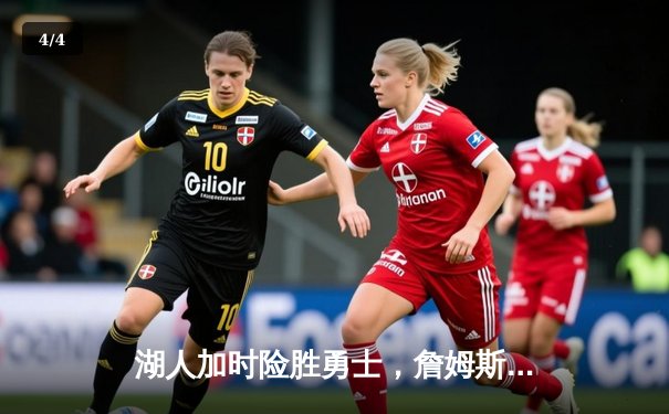 湖人加时险胜勇士，詹姆斯全能发挥率队夺赛点 - 4