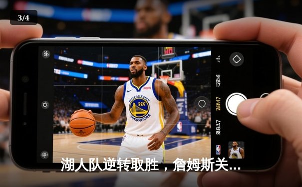 湖人队逆转取胜，詹姆斯关键三分定乾坤，NBA西部决赛激战正酣 - 3