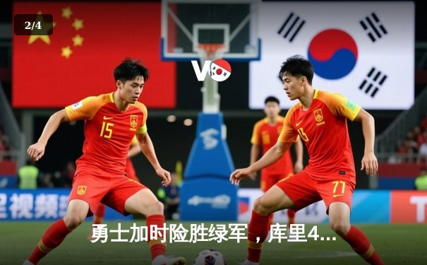 勇士加时险胜绿军，库里43分创赛季新高，总决赛预演惊心动魄 - 2